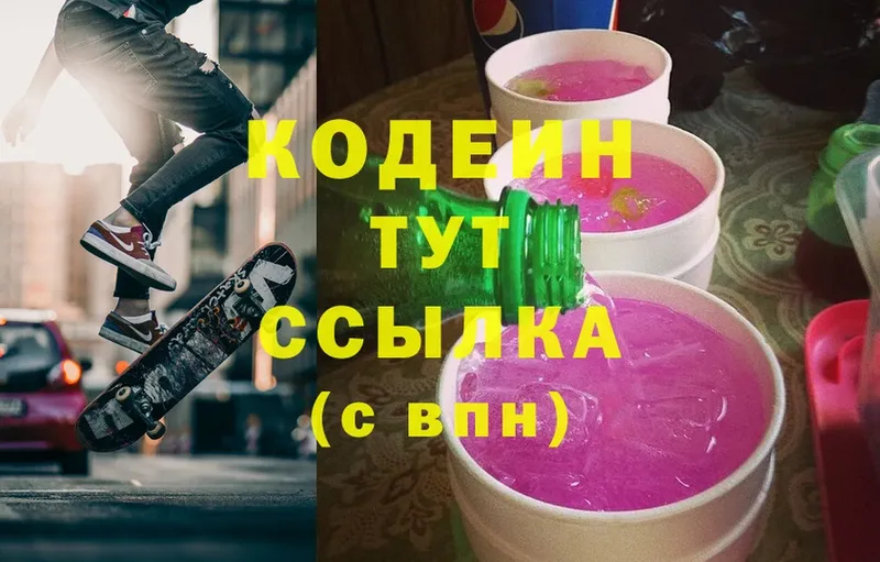 Кодеин напиток Lean (лин)  OMG зеркало  Яровое 